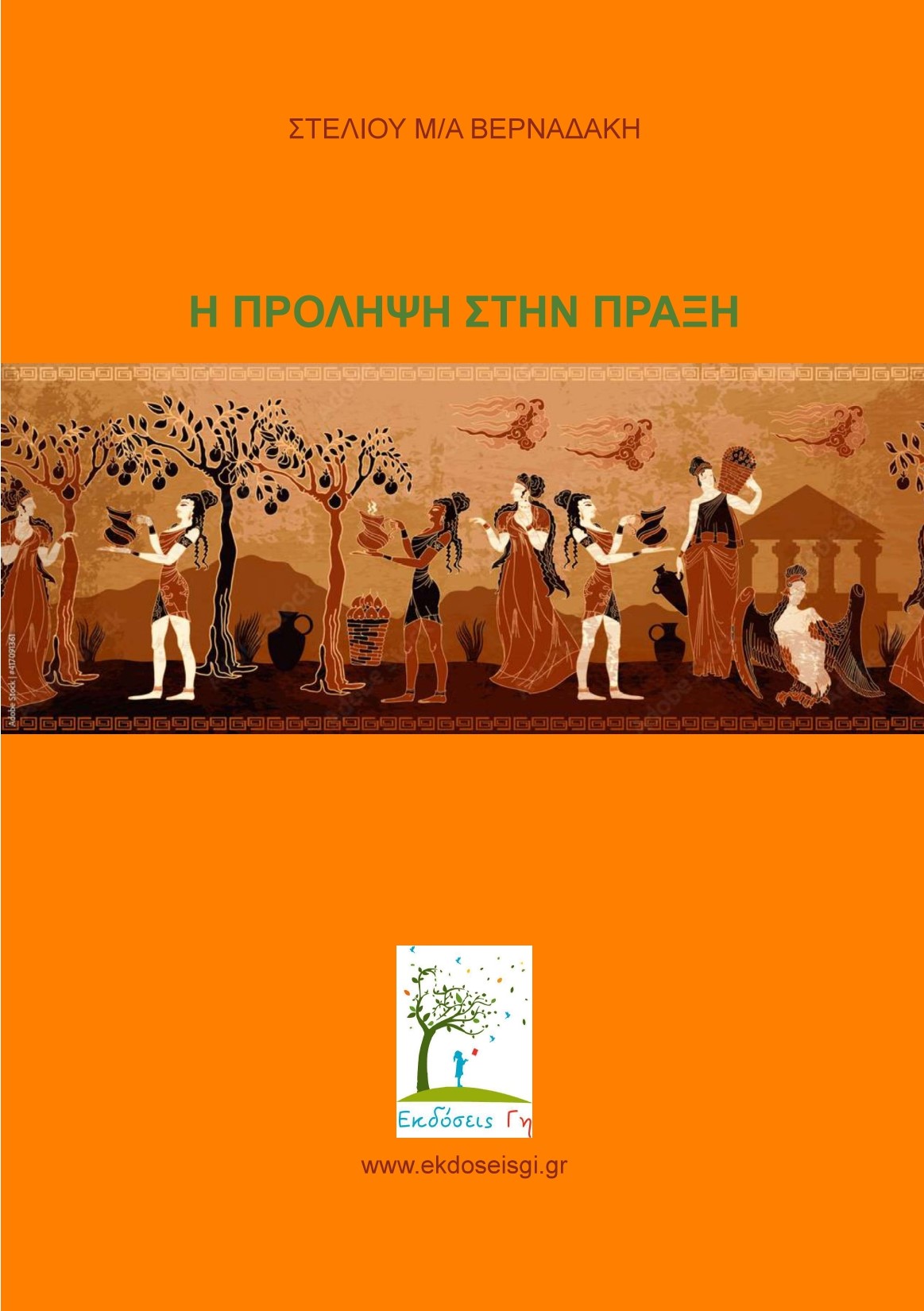 Η πρόληψη στην πράξη